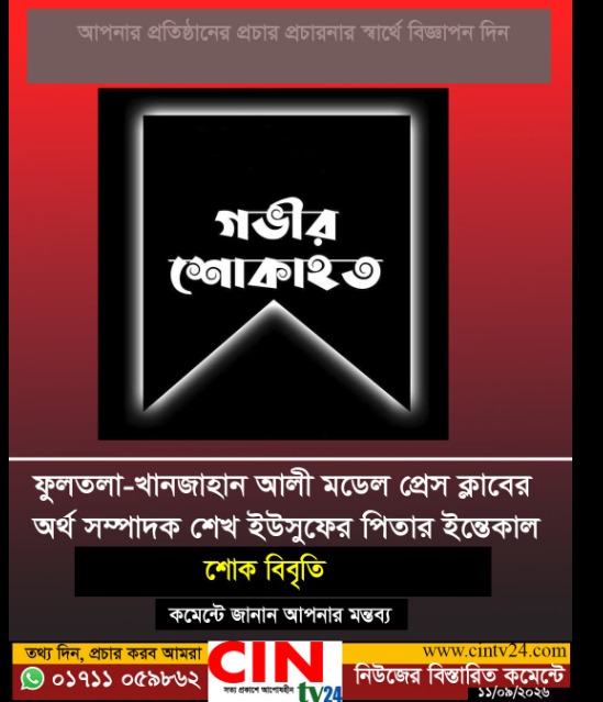 ফুলতলা খানজাহান আলী মডেল প্রেস ক্লাবের কোষাধ্যক্ষ ইউসুফের পিতৃ বিয়োগ। 091a5b83 5776 41d1 b729 bc85b52ad16f